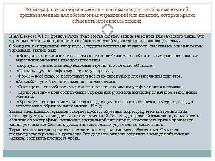 Хореографическая терминология – система специальных наименований, предназначенных для обозначения упражнений или понятий, которые кратко