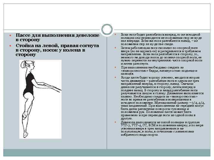  Пассе для выполнения девелопе в сторону Стойка на левой, правая согнута в сторону,