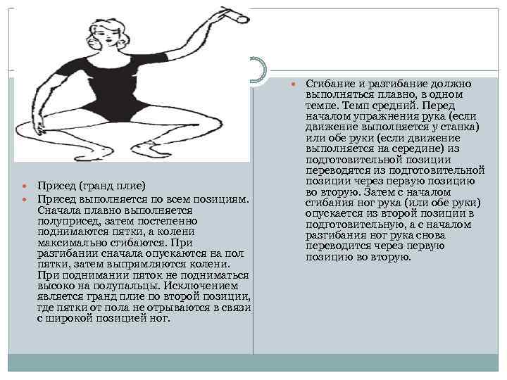  Сгибание и разгибание должно Присед (гранд плие) Присед выполняется по всем позициям. Сначала