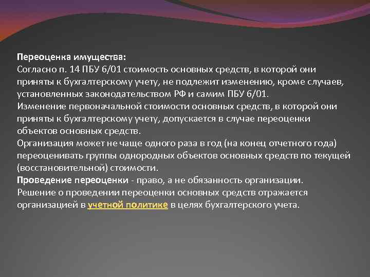 Переоценка имущества: Согласно п. 14 ПБУ 6/01 стоимость основных средств, в которой они приняты