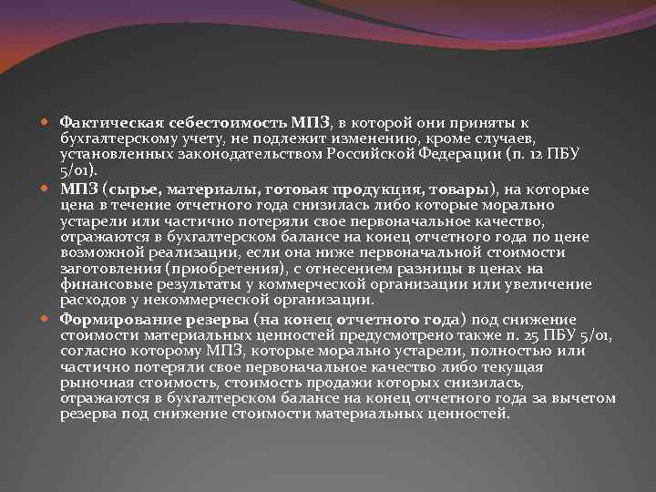  Фактическая себестоимость МПЗ, в которой они приняты к бухгалтерскому учету, не подлежит изменению,