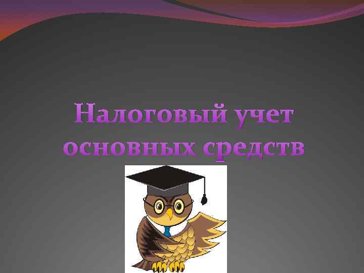 Налоговый учет основных средств 