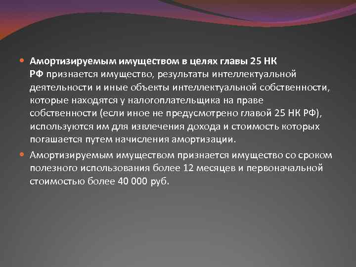  Амортизируемым имуществом в целях главы 25 НК РФ признается имущество, результаты интеллектуальной деятельности