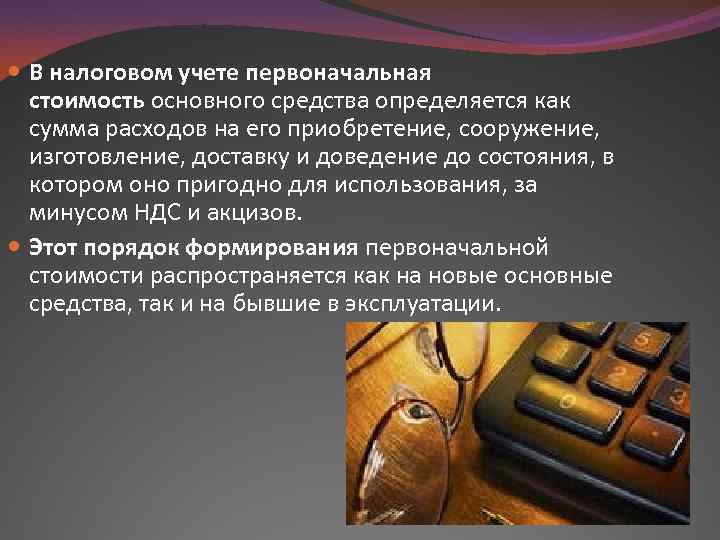  В налоговом учете первоначальная стоимость основного средства определяется как сумма расходов на его