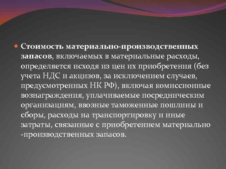 Стоимость материально-производственных запасов, включаемых в материальные расходы, определяется исходя из цен их приобретения