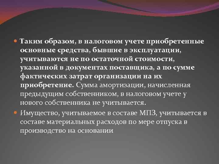  Таким образом, в налоговом учете приобретенные основные средства, бывшие в эксплуатации, учитываются не
