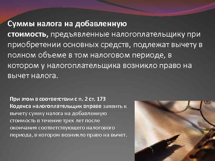 Суммы налога на добавленную стоимость, предъявленные налогоплательщику приобретении основных средств, подлежат вычету в полном