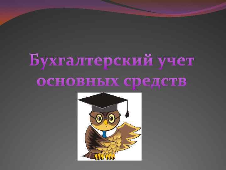 Бухгалтерский учет основных средств 