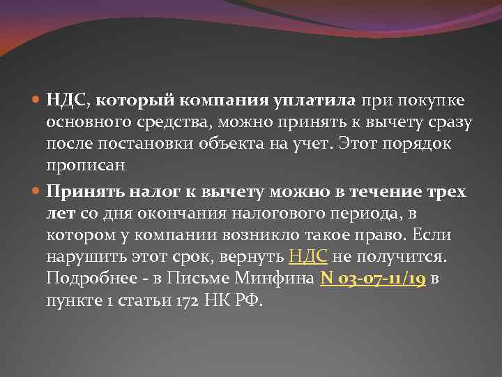  НДС, который компания уплатила при покупке основного средства, можно принять к вычету сразу