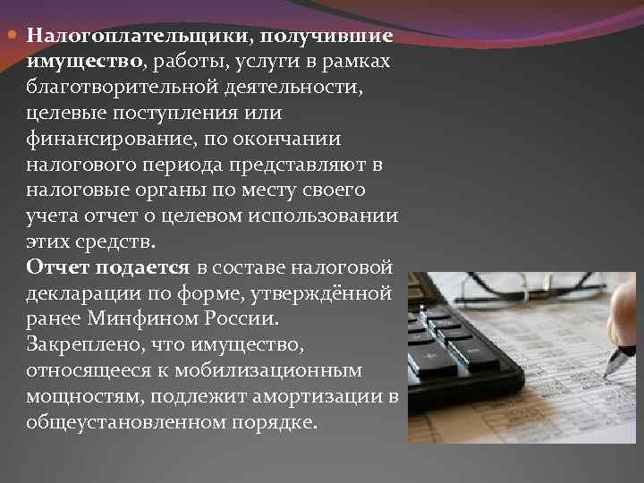  Налогоплательщики, получившие имущество, работы, услуги в рамках благотворительной деятельности, целевые поступления или финансирование,