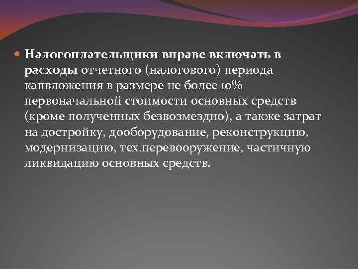  Налогоплательщики вправе включать в расходы отчетного (налогового) периода капвложения в размере не более