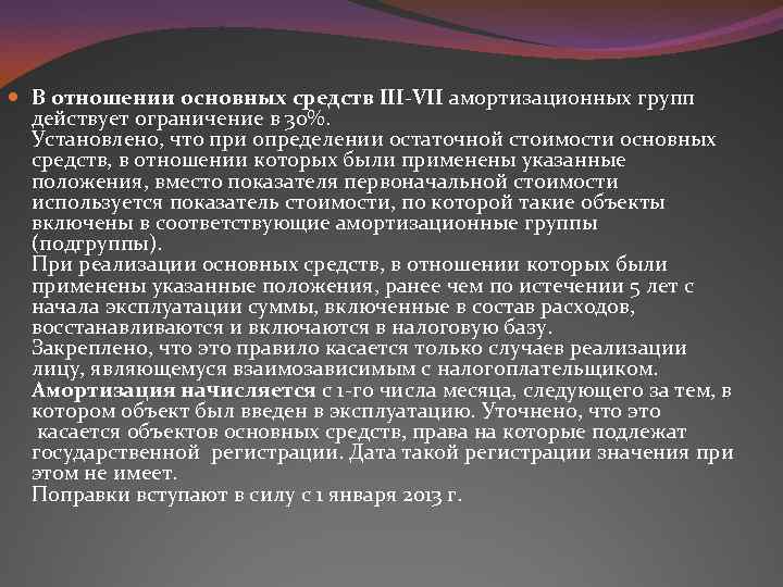  В отношении основных средств III-VII амортизационных групп действует ограничение в 30%. Установлено, что