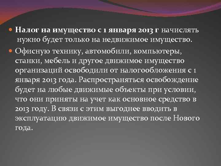  Налог на имущество с 1 января 2013 г начислять нужно будет только на