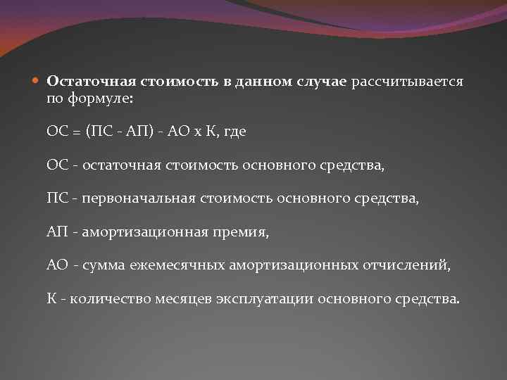  Остаточная стоимость в данном случае рассчитывается по формуле: ОС = (ПС - АП)