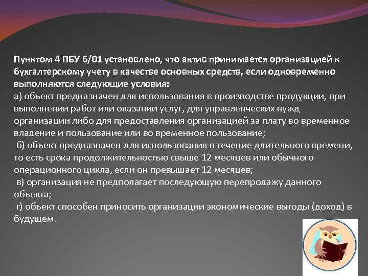 Пунктом 4 ПБУ 6/01 установлено, что актив принимается организацией к бухгалтерскому учету в качестве