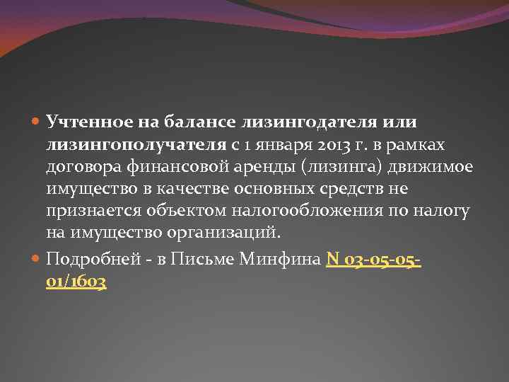  Учтенное на балансе лизингодателя или лизингополучателя с 1 января 2013 г. в рамках