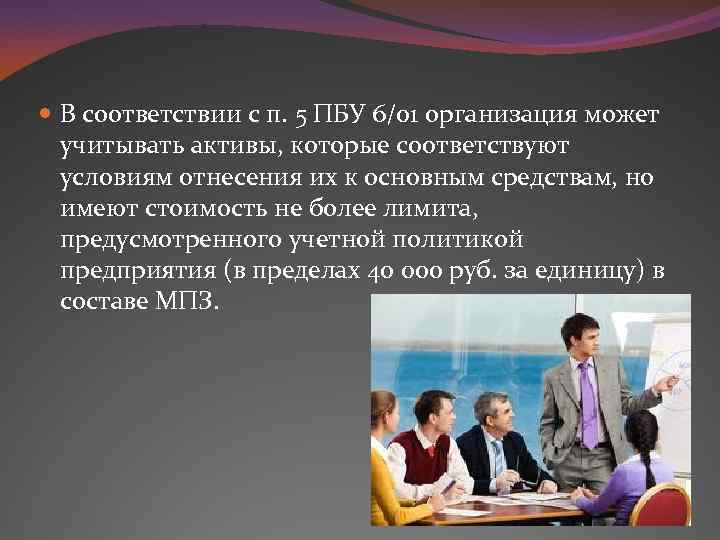  В соответствии с п. 5 ПБУ 6/01 организация может учитывать активы, которые соответствуют