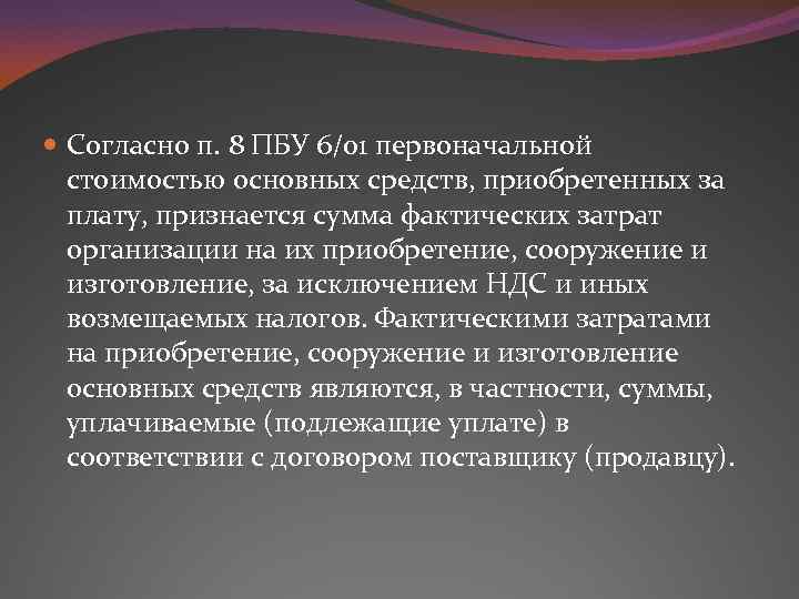 Согласно п. 8 ПБУ 6/01 первоначальной стоимостью основных средств, приобретенных за плату, признается