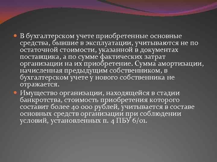  В бухгалтерском учете приобретенные основные средства, бывшие в эксплуатации, учитываются не по остаточной
