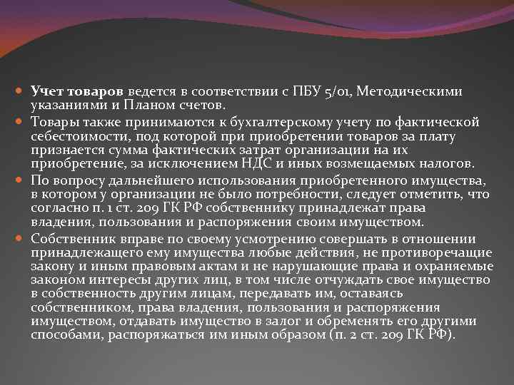  Учет товаров ведется в соответствии с ПБУ 5/01, Методическими указаниями и Планом счетов.