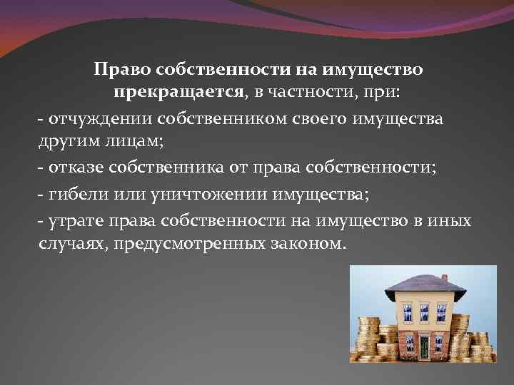 Право собственности на имущество прекращается, в частности, при: - отчуждении собственником своего имущества другим