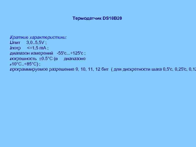 Термодатчик DS 18 B 20 Краткие характеристики: Uпит 3, 0. . 5, 5 V