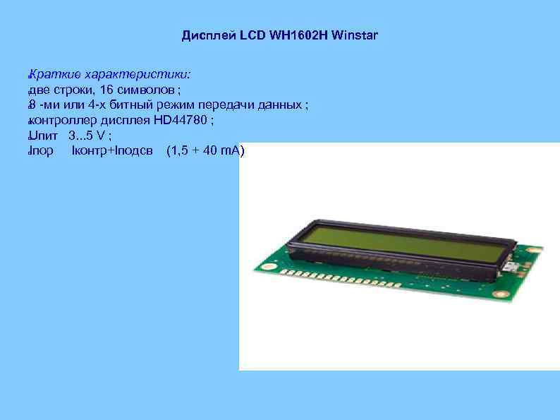 Дисплей LCD WH 1602 H Winstar Краткие характеристики: две строки, 16 символов ; 8