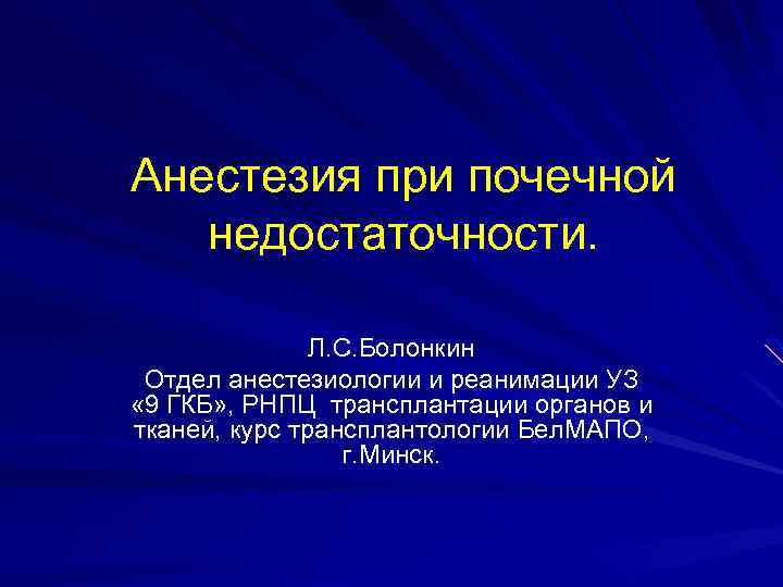 Анестезия при почечной недостаточности. Л. С. Болонкин Отдел анестезиологии и реанимации УЗ « 9