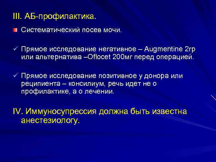 III. АБ-профилактика. Систематический посев мочи. ü Прямое исследование негативное – Augmentine 2 гр или