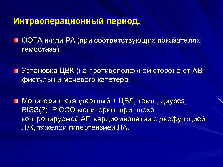 Интраоперационный период. ОЭТА и/или РА (при соответствующих показателях гемостаза). Установка ЦВК (на противоположной стороне