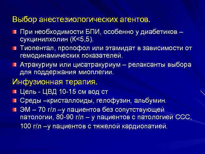 Выбор анестезиологических агентов. При необходимости БПИ, особенно у диабетиков – сукцинилхолин (К<5, 5). Тиопентал,