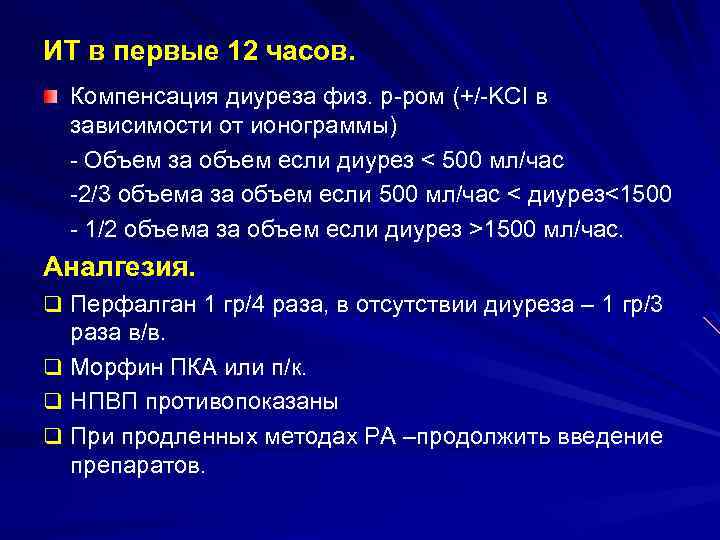ИТ в первые 12 часов. Компенсация диуреза физ. р-ром (+/-KCI в зависимости от ионограммы)