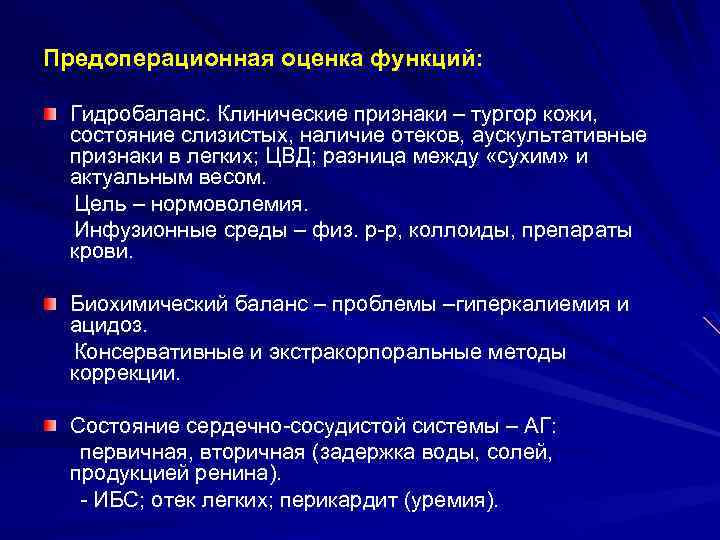 Предоперационная оценка функций: Гидробаланс. Клинические признаки – тургор кожи, состояние слизистых, наличие отеков, аускультативные