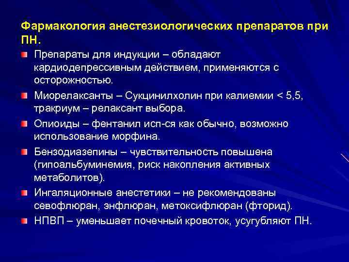 Фармакология анестезиологических препаратов при ПН. Препараты для индукции – обладают кардиодепрессивным действием, применяются с