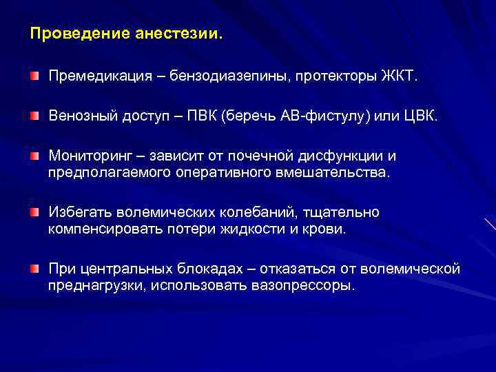 Проведение анестезии. Премедикация – бензодиазепины, протекторы ЖКТ. Венозный доступ – ПВК (беречь АВ-фистулу) или