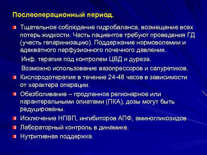 Послеоперационный период. Тщательное соблюдение гидробаланса, возмещение всех потерь жидкости. Часть пациентов требуют проведения ГД
