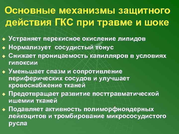 Основные механизмы защитного действия ГКС при травме и шоке u u u Устраняет перекисное