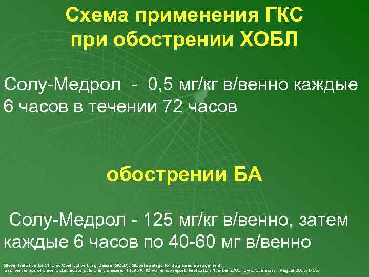 Схема применения ГКС при обострении ХОБЛ Солу-Медрол - 0, 5 мг/кг в/венно каждые 6