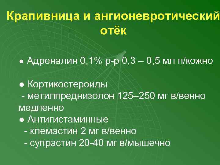 Крапивница и ангионевротический отёк ● Адреналин 0, 1% р-р 0, 3 – 0, 5