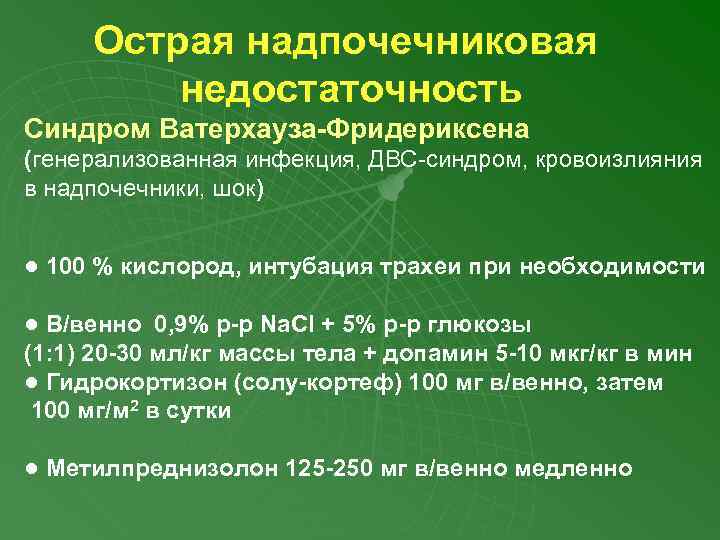 Острая надпочечниковая недостаточность Синдром Ватерхауза-Фридериксена (генерализованная инфекция, ДВС-синдром, кровоизлияния в надпочечники, шок) ● 100
