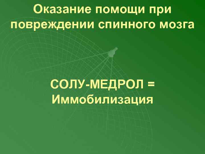 Оказание помощи при повреждении спинного мозга СОЛУ-МЕДРОЛ = Иммобилизация 