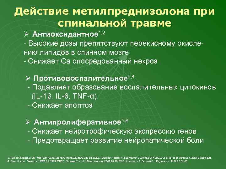 Действие метилпреднизолона при спинальной травме Ø Антиоксидантное 1, 2 - Высокие дозы препятствуют перекисному