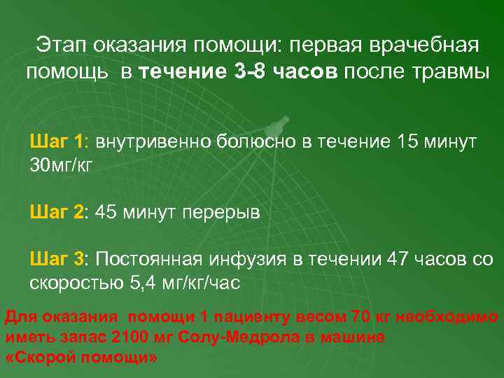 Этап оказания помощи: первая врачебная помощь в течение 3 -8 часов после травмы Шаг