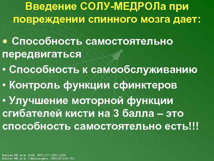 Введение СОЛУ-МЕДРОЛа при повреждении спинного мозга дает: • Способность самостоятельно передвигаться • Способность к