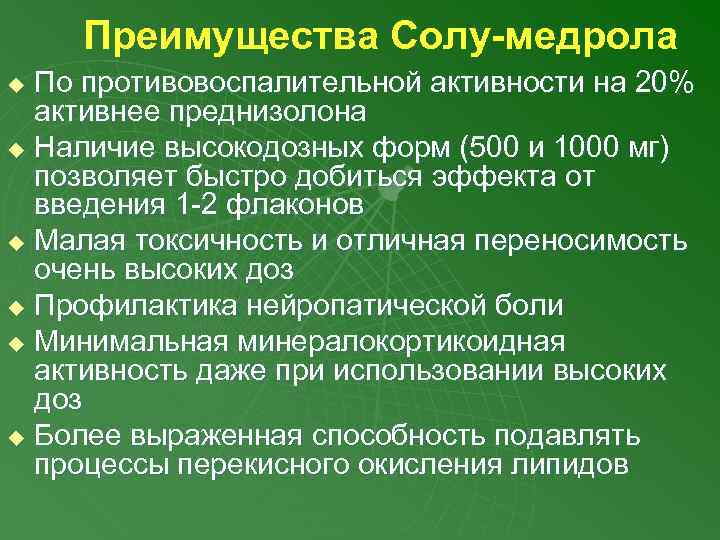 Преимущества Солу-медрола По противовоспалительной активности на 20% активнее преднизолона u Наличие высокодозных форм (500