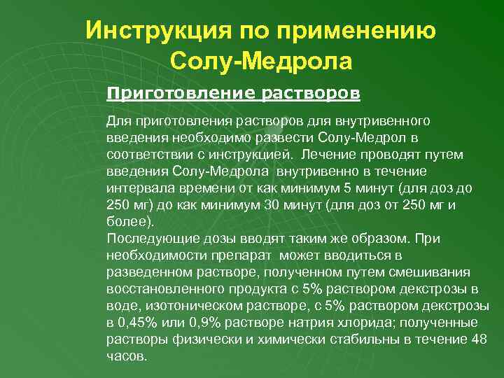 Инструкция по применению Солу-Медрола Приготовление растворов Для приготовления растворов для внутривенного введения необходимо развести