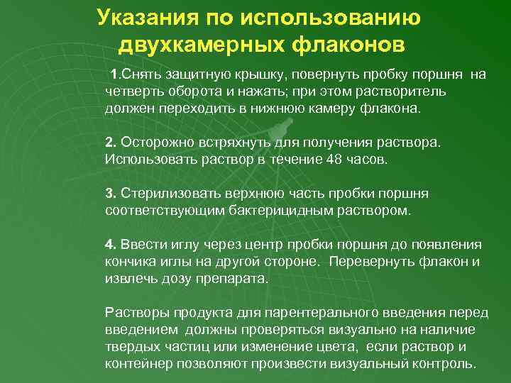 Указания по использованию двухкамерных флаконов 1. Снять защитную крышку, повернуть пробку поршня на четверть