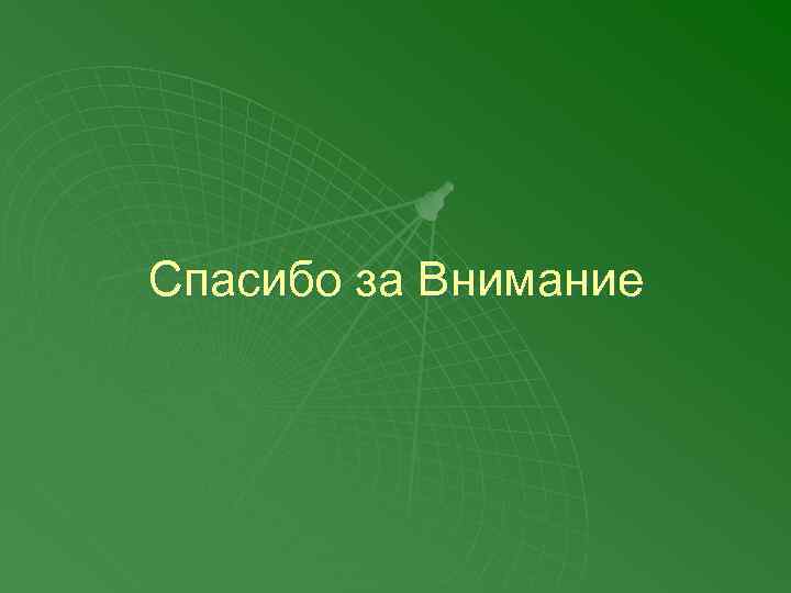 Спасибо за Внимание 