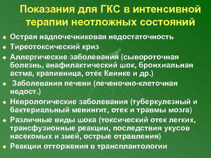 Показания для ГКС в интенсивной терапии неотложных состояний u u u u Острая надпочечниковая