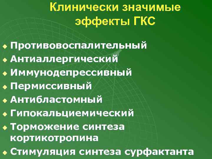 Клинически значимые эффекты ГКС Противовоспалительный u Антиаллергический u Иммунодепрессивный u Пермиссивный u Антибластомный u